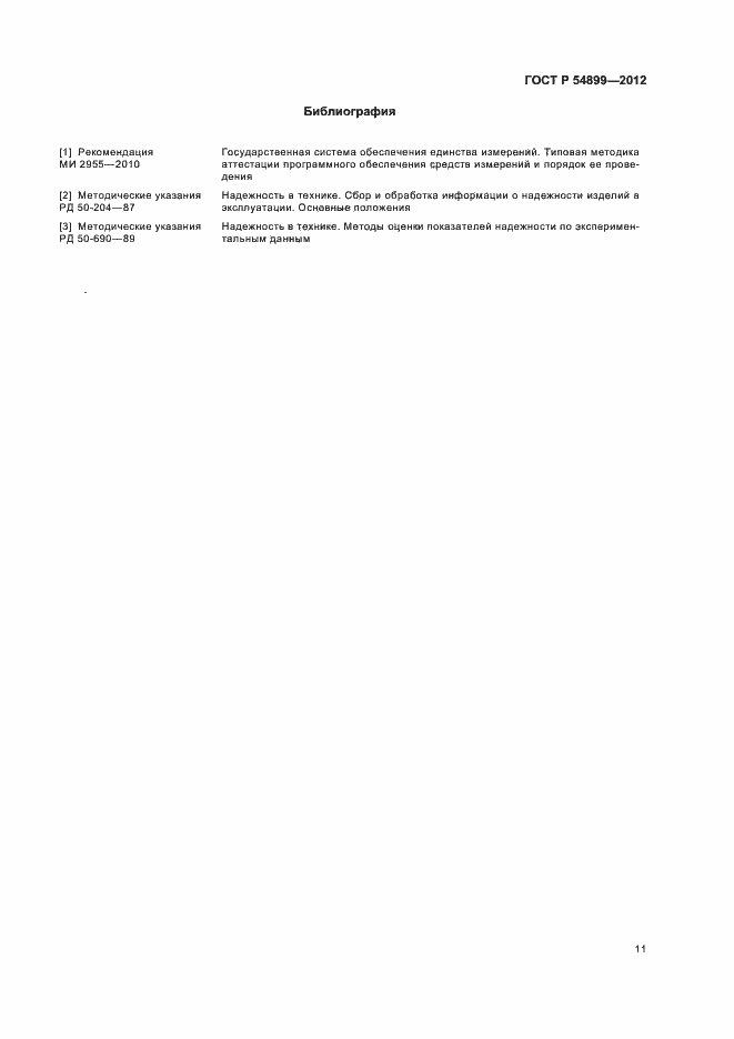 Страница 15 ГОСТ Р 54899-2012