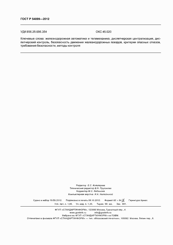 Страница 16 ГОСТ Р 54899-2012