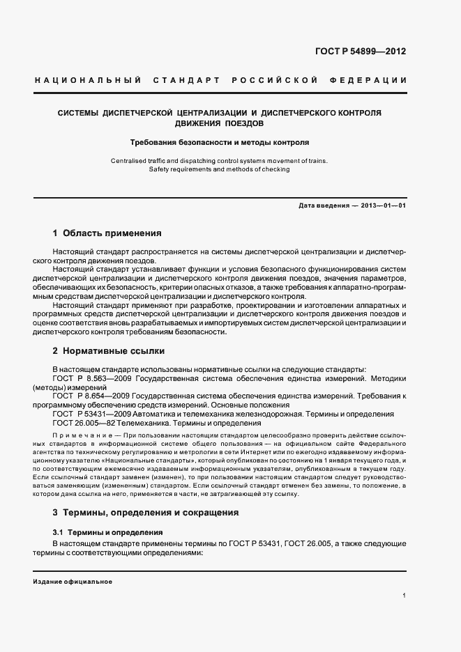 Страница 5 ГОСТ Р 54899-2012