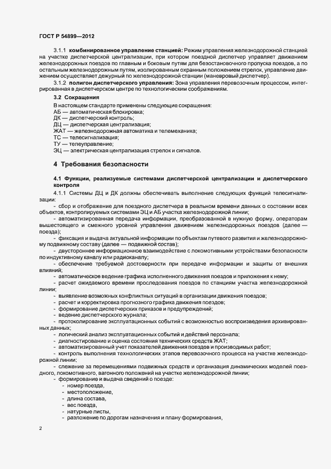 Страница 6 ГОСТ Р 54899-2012