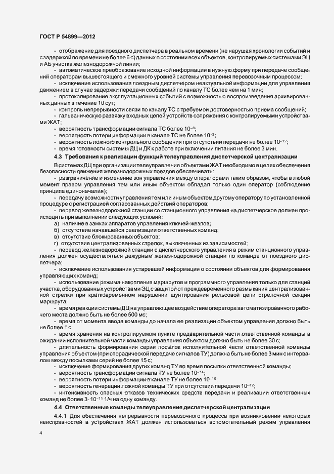 Страница 8 ГОСТ Р 54899-2012