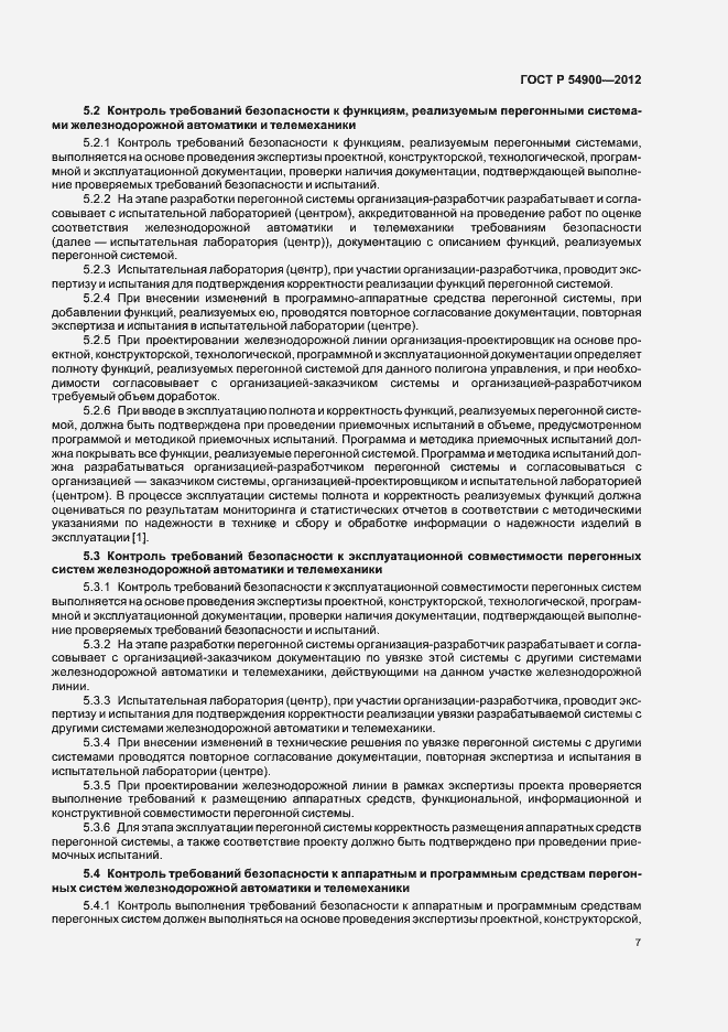 Страница 11 ГОСТ Р 54900-2012