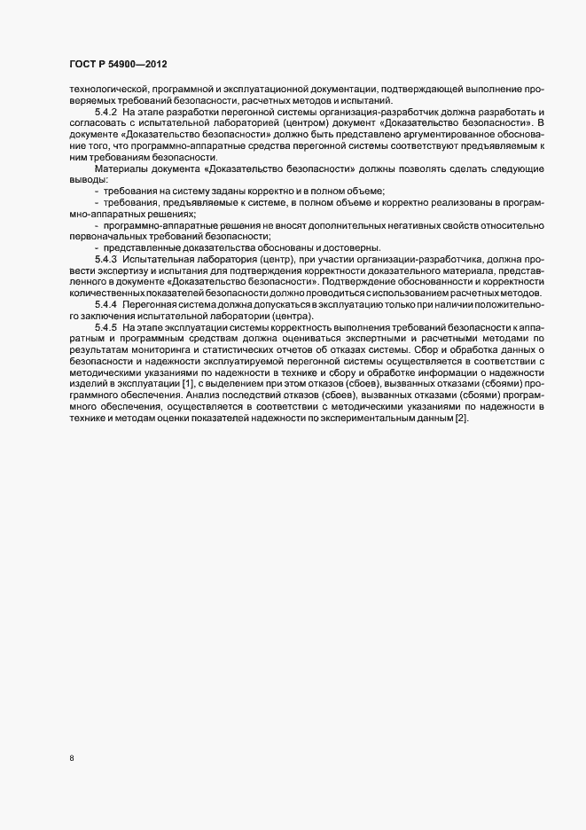Страница 12 ГОСТ Р 54900-2012