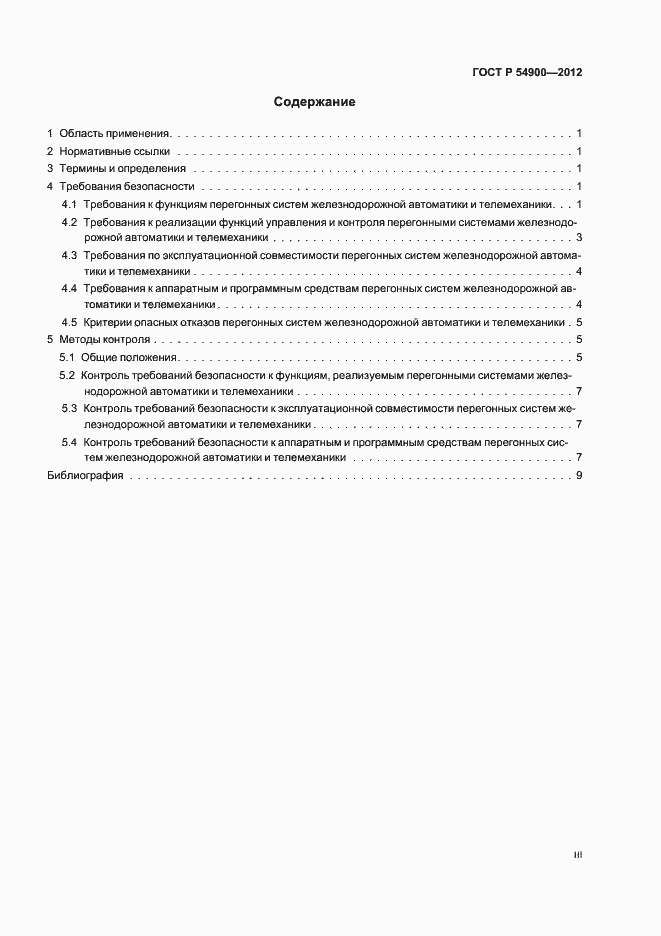 Страница 3 ГОСТ Р 54900-2012