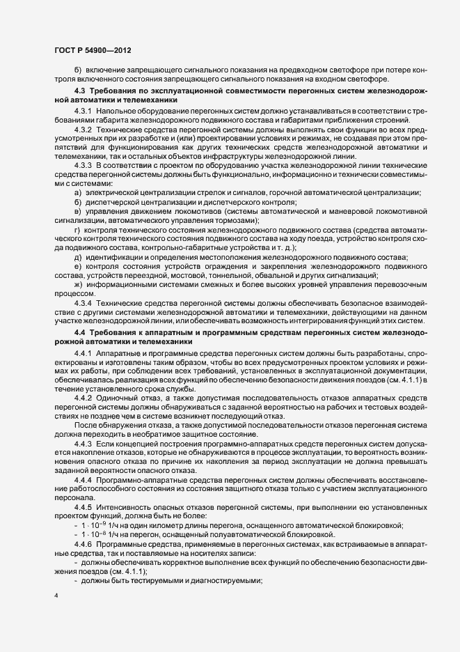 Страница 8 ГОСТ Р 54900-2012