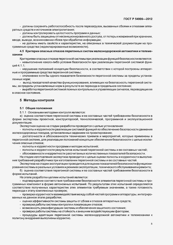Страница 9 ГОСТ Р 54900-2012