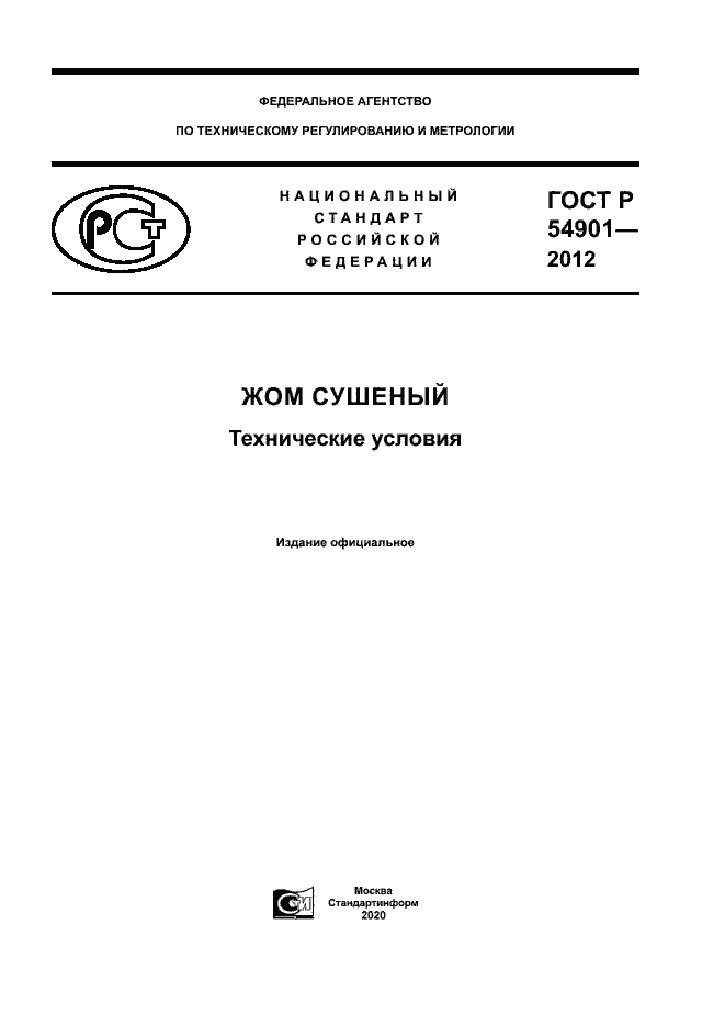 Страница 1 ГОСТ Р 54901-2012