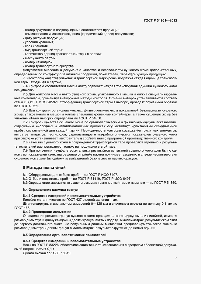 Страница 10 ГОСТ Р 54901-2012