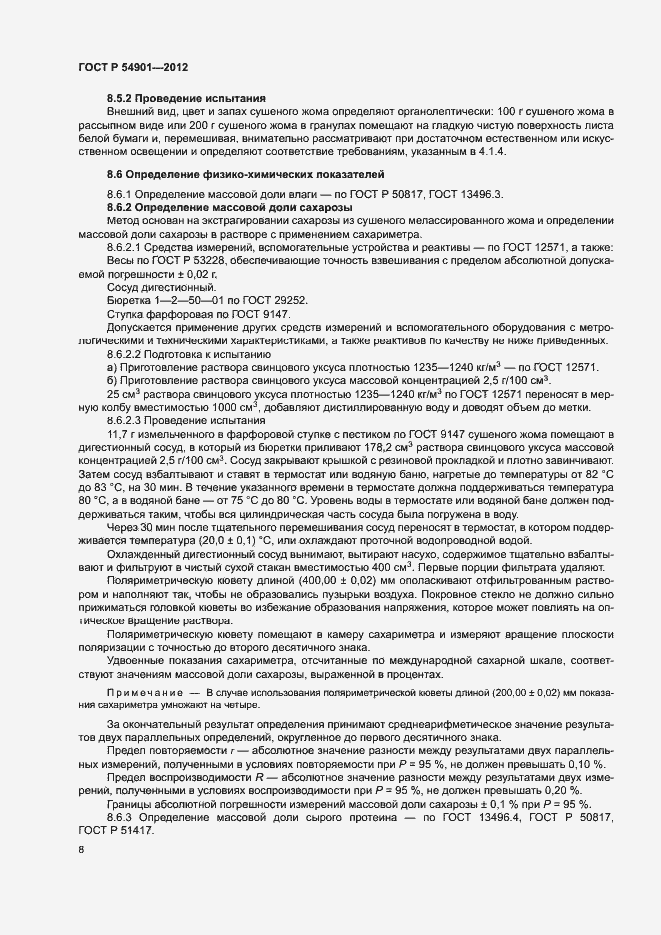 Страница 11 ГОСТ Р 54901-2012