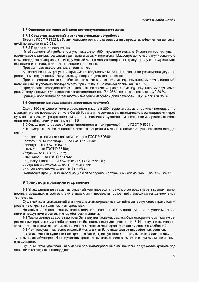 Страница 12 ГОСТ Р 54901-2012