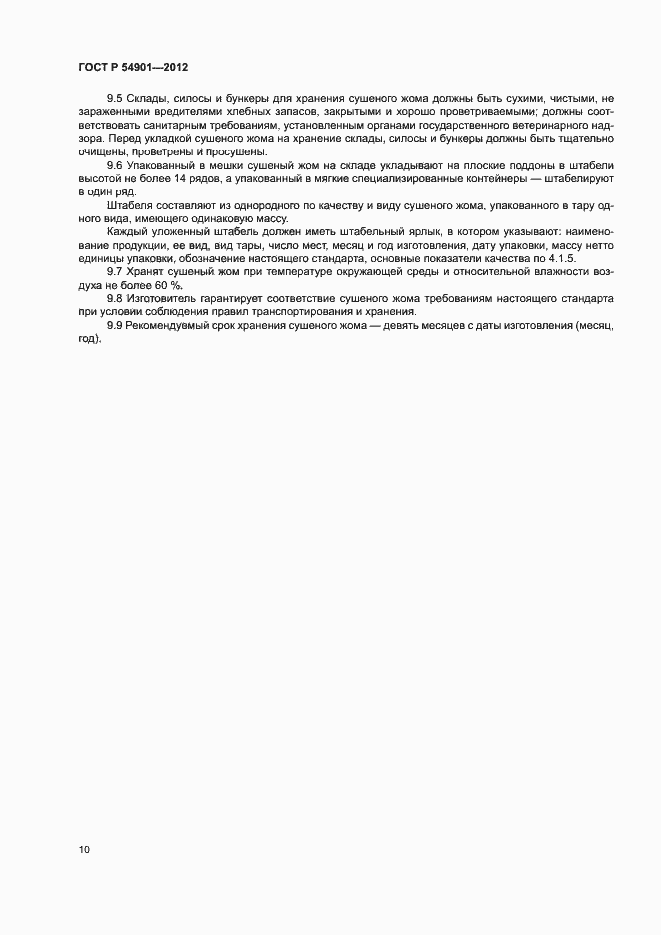 Страница 13 ГОСТ Р 54901-2012