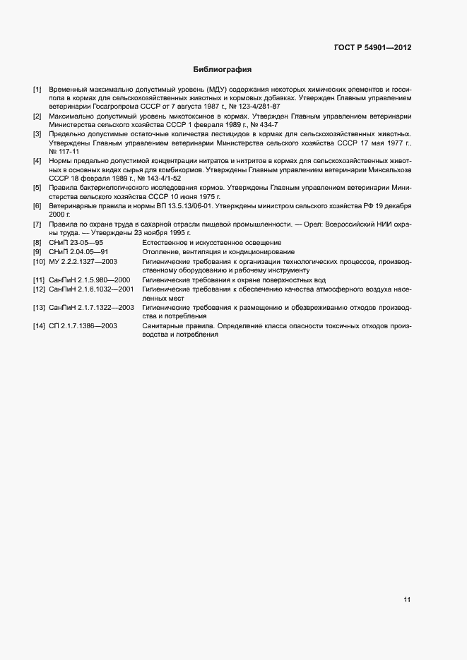 Страница 14 ГОСТ Р 54901-2012