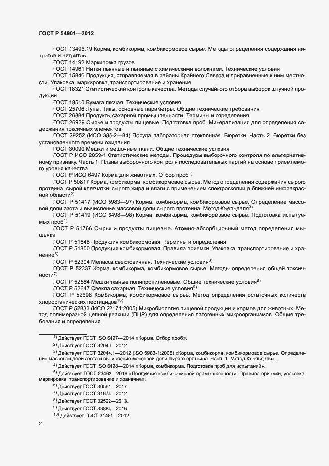 Страница 5 ГОСТ Р 54901-2012