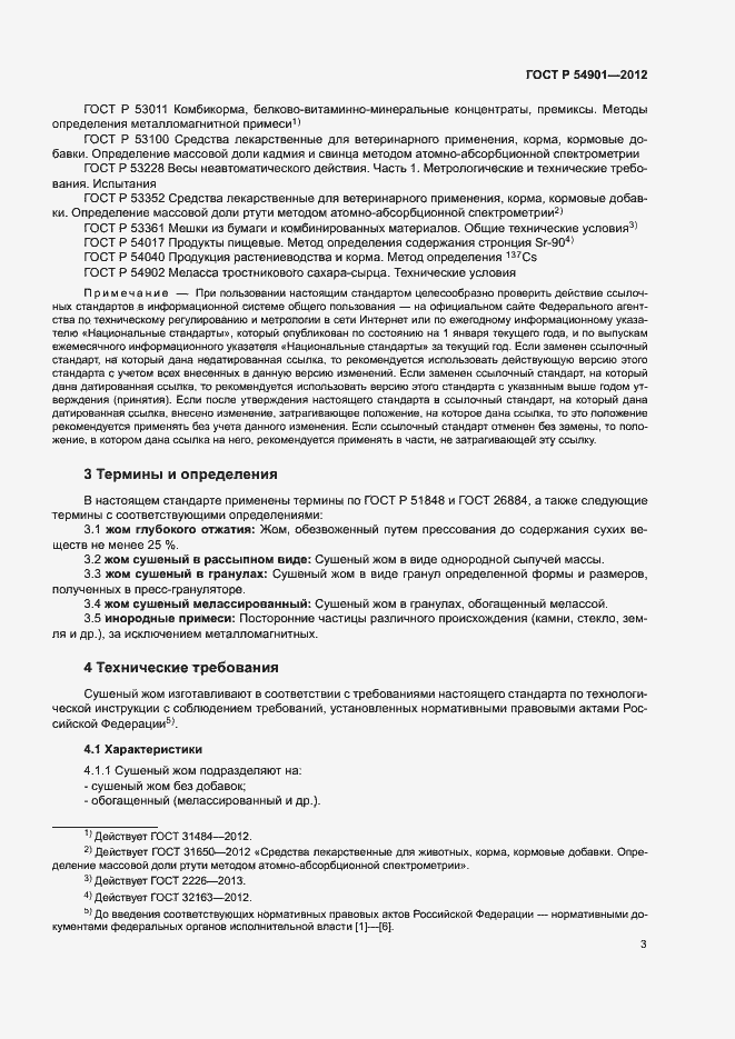 Страница 6 ГОСТ Р 54901-2012