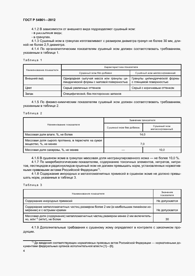 Страница 7 ГОСТ Р 54901-2012