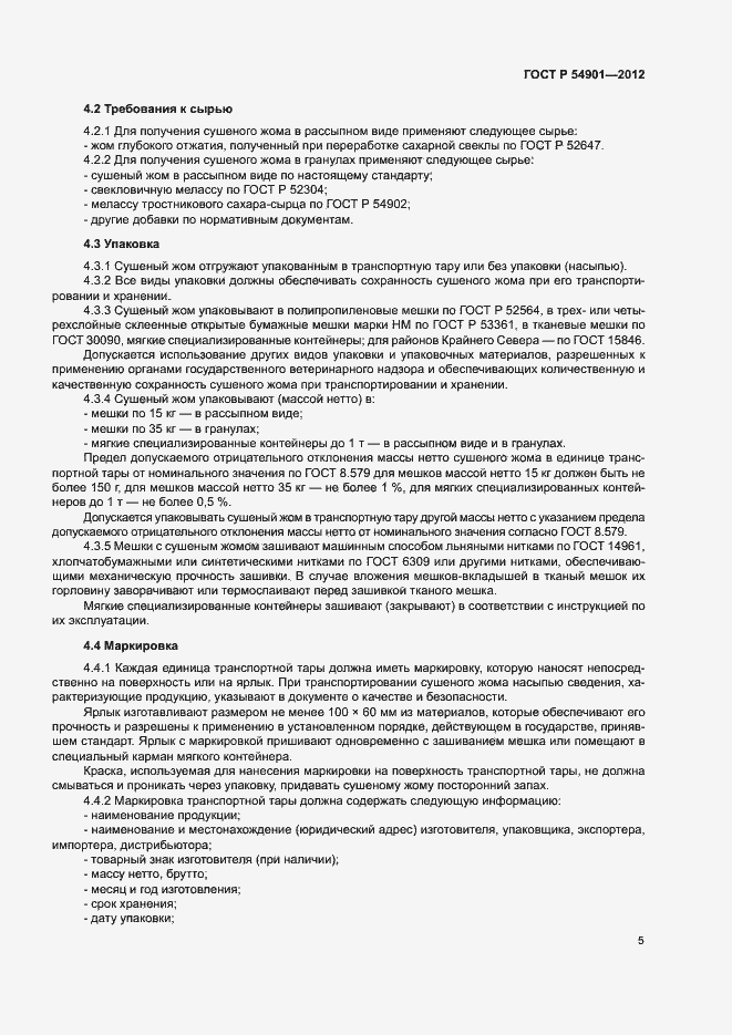 Страница 8 ГОСТ Р 54901-2012