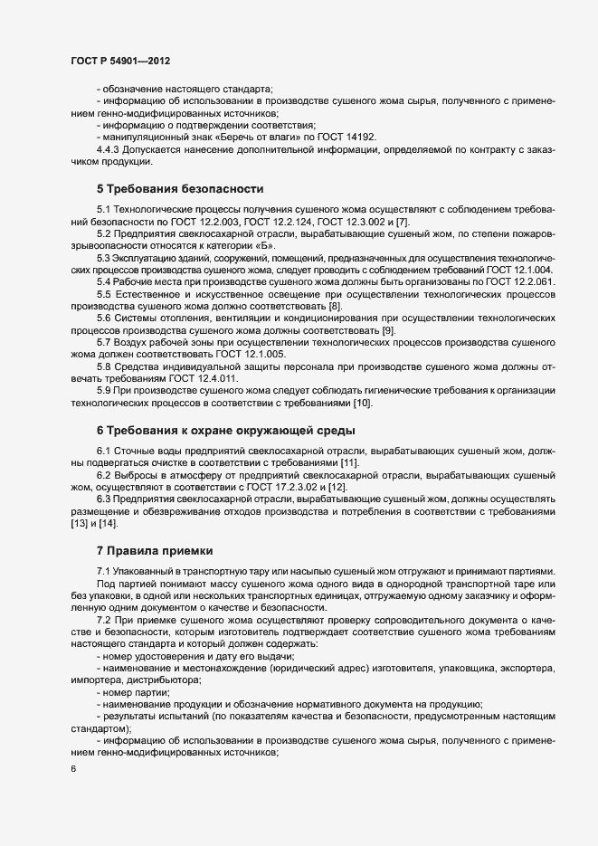 Страница 9 ГОСТ Р 54901-2012