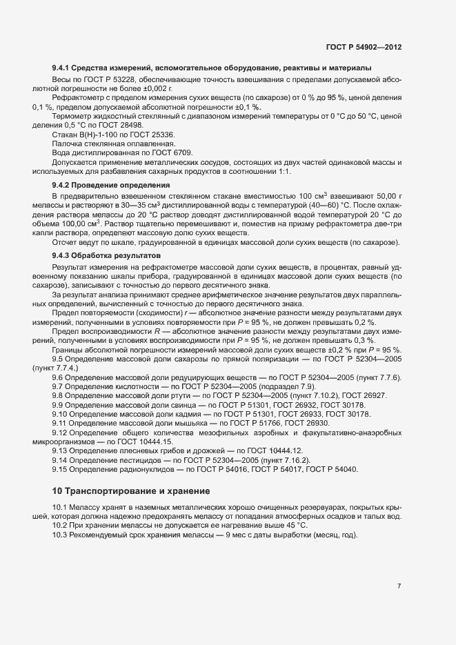 Страница 10 ГОСТ Р 54902-2012