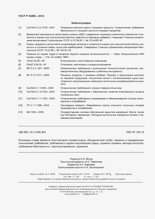 Страница 11 ГОСТ Р 54902-2012