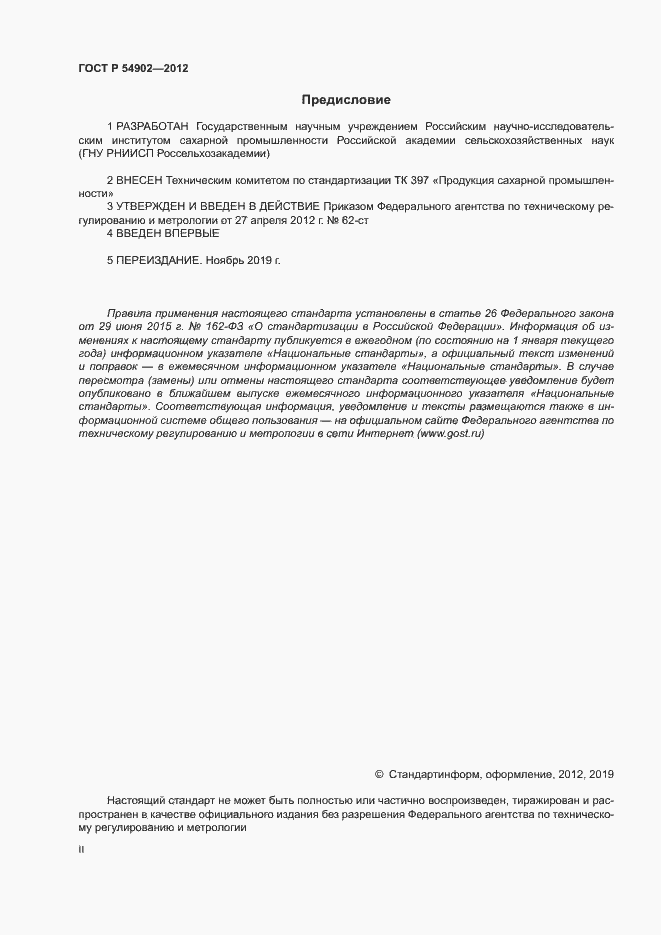 Страница 2 ГОСТ Р 54902-2012
