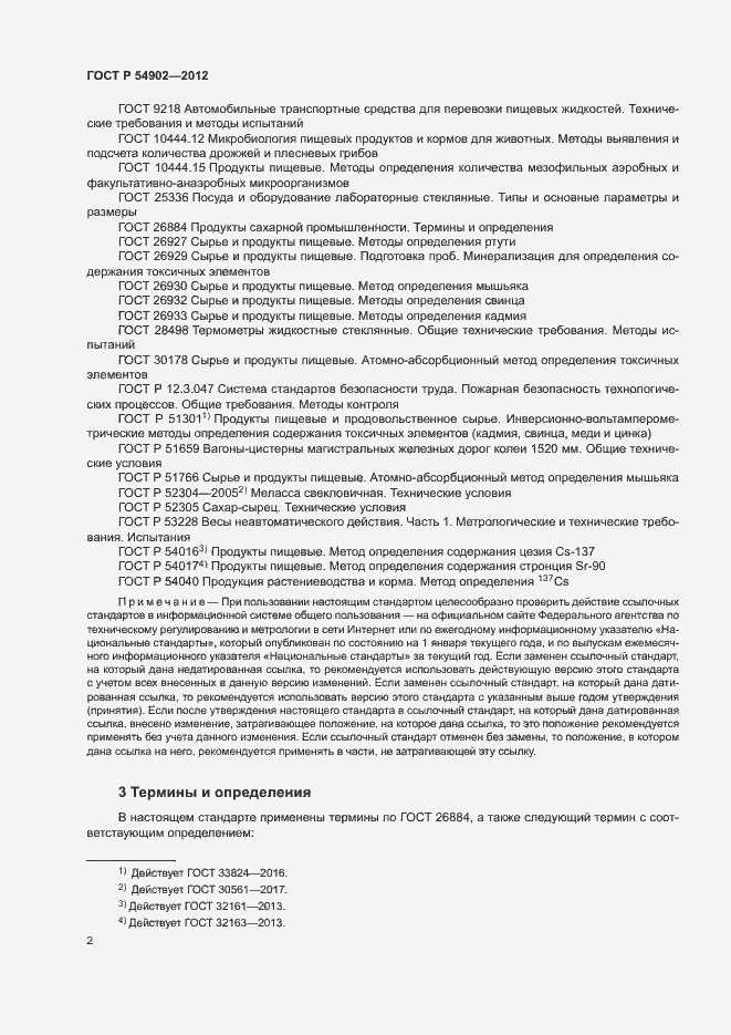 Страница 5 ГОСТ Р 54902-2012