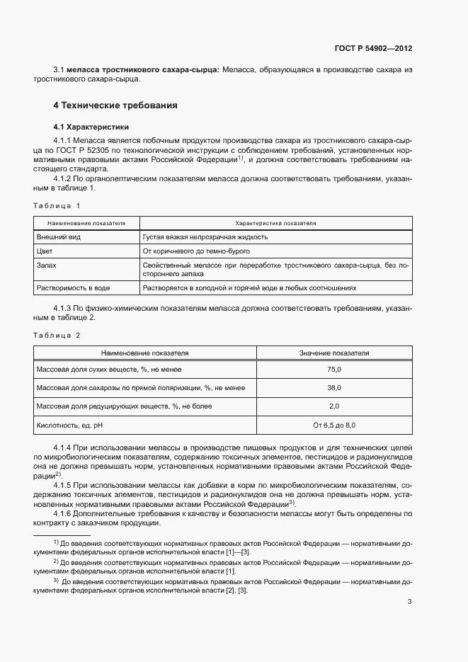 Страница 6 ГОСТ Р 54902-2012