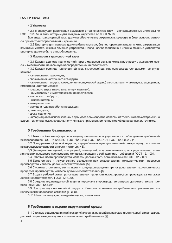 Страница 7 ГОСТ Р 54902-2012