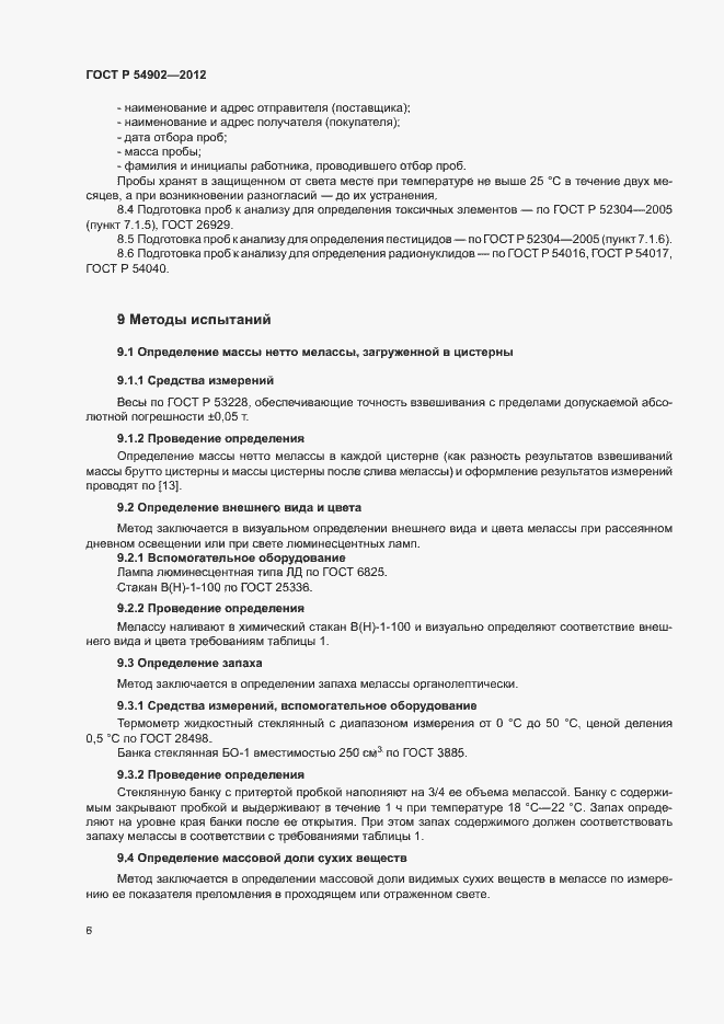 Страница 9 ГОСТ Р 54902-2012