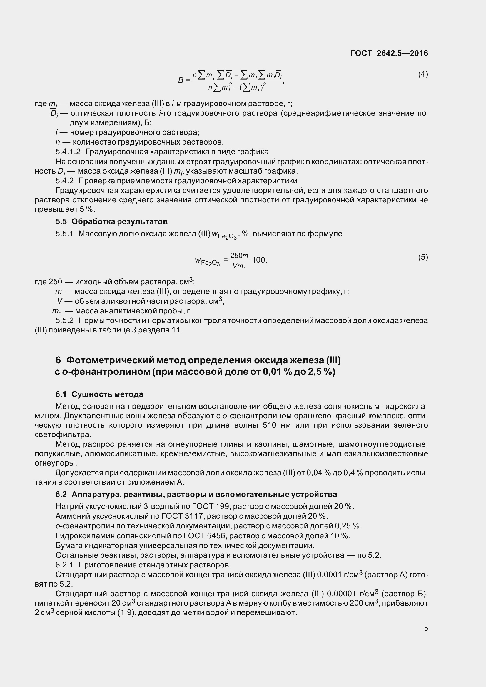 Страница 11 ГОСТ 2642.5-2016