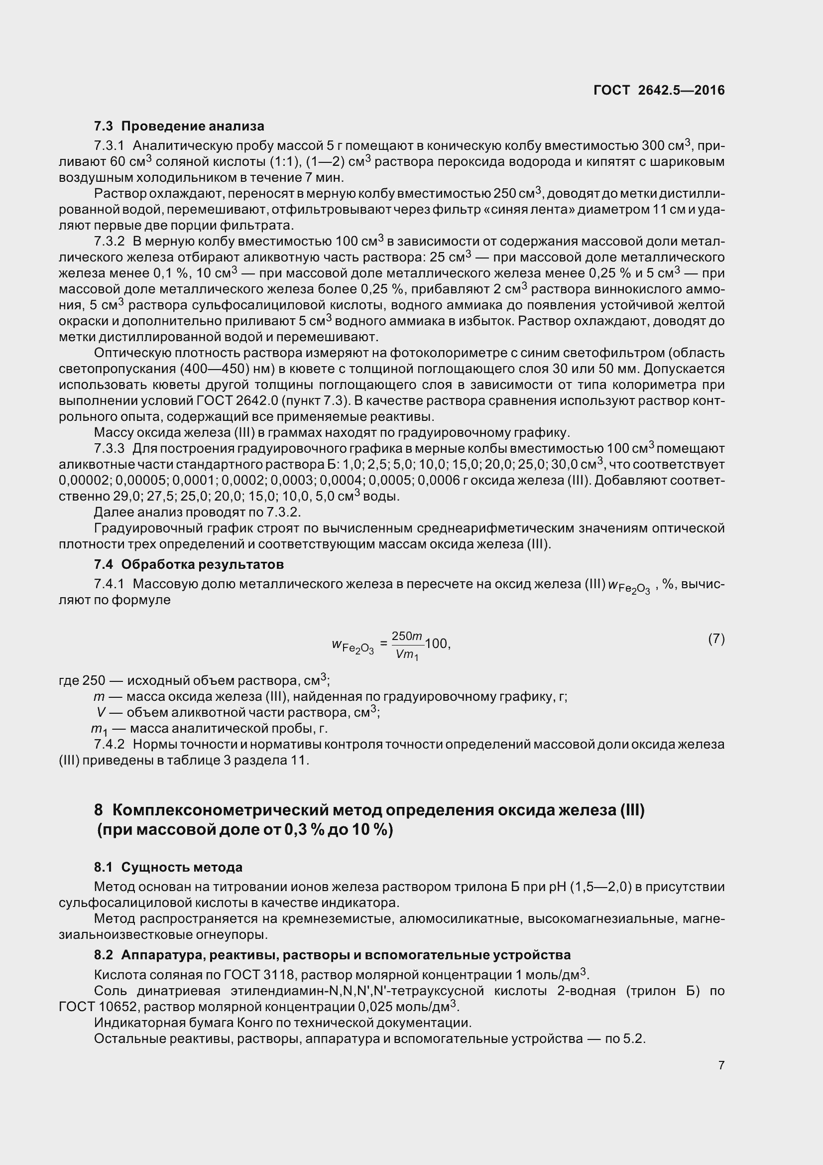 Страница 13 ГОСТ 2642.5-2016