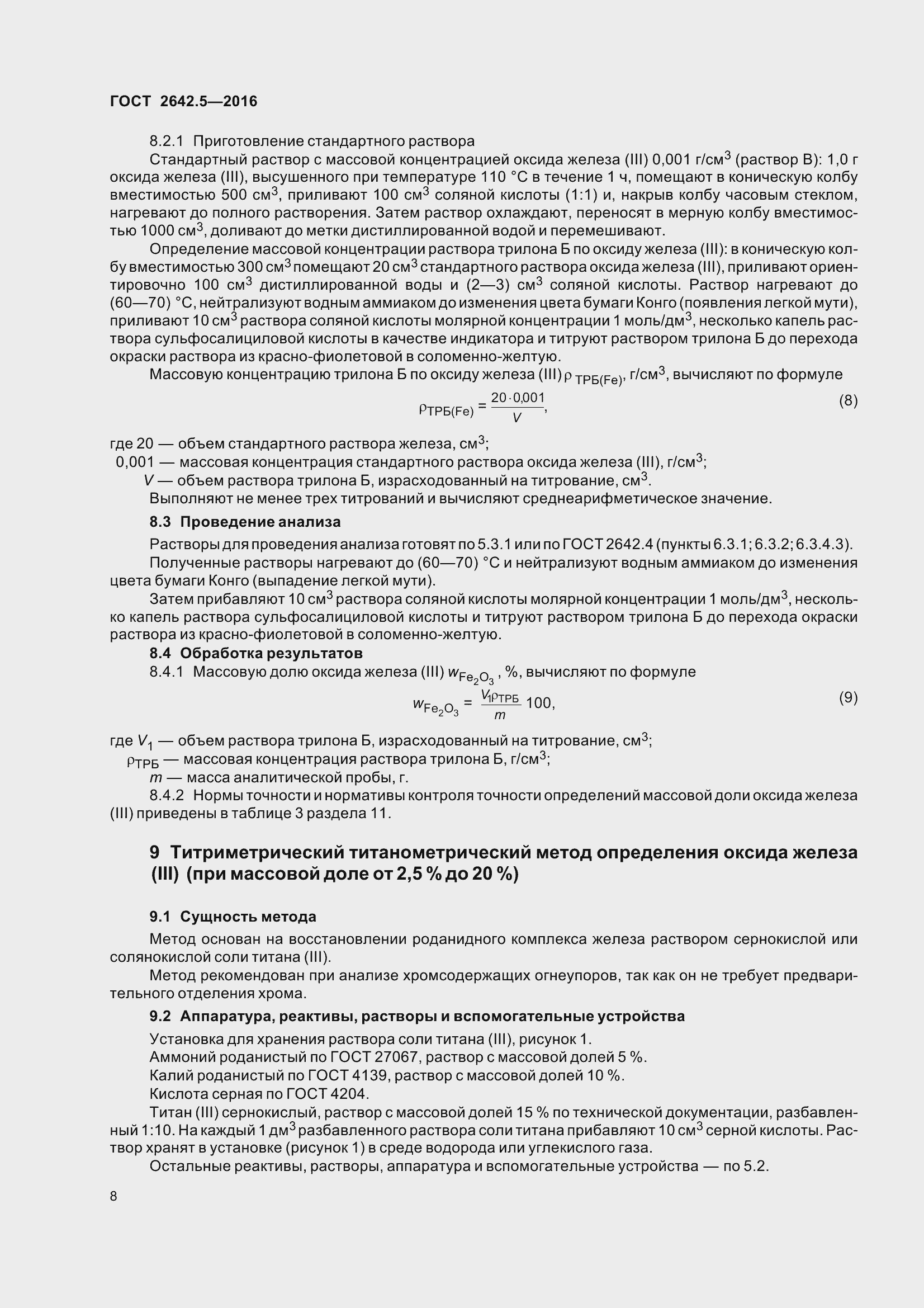 Страница 14 ГОСТ 2642.5-2016