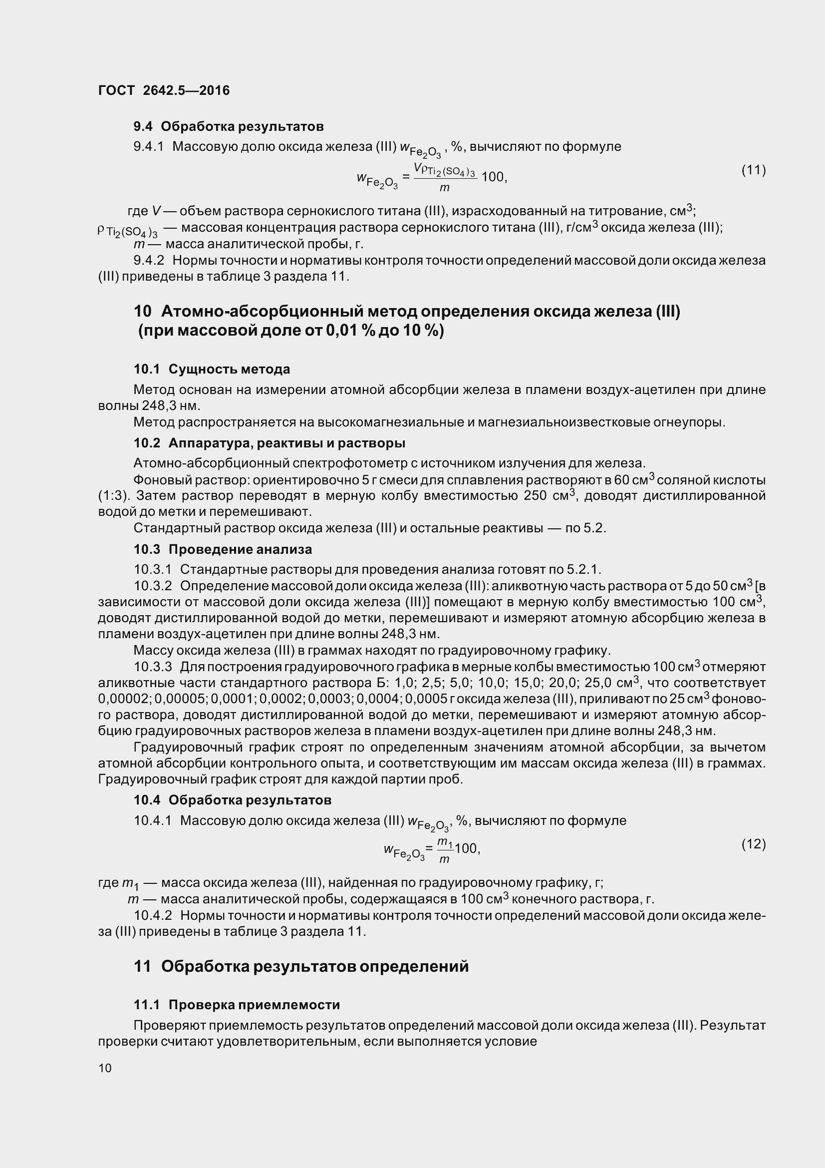Страница 16 ГОСТ 2642.5-2016