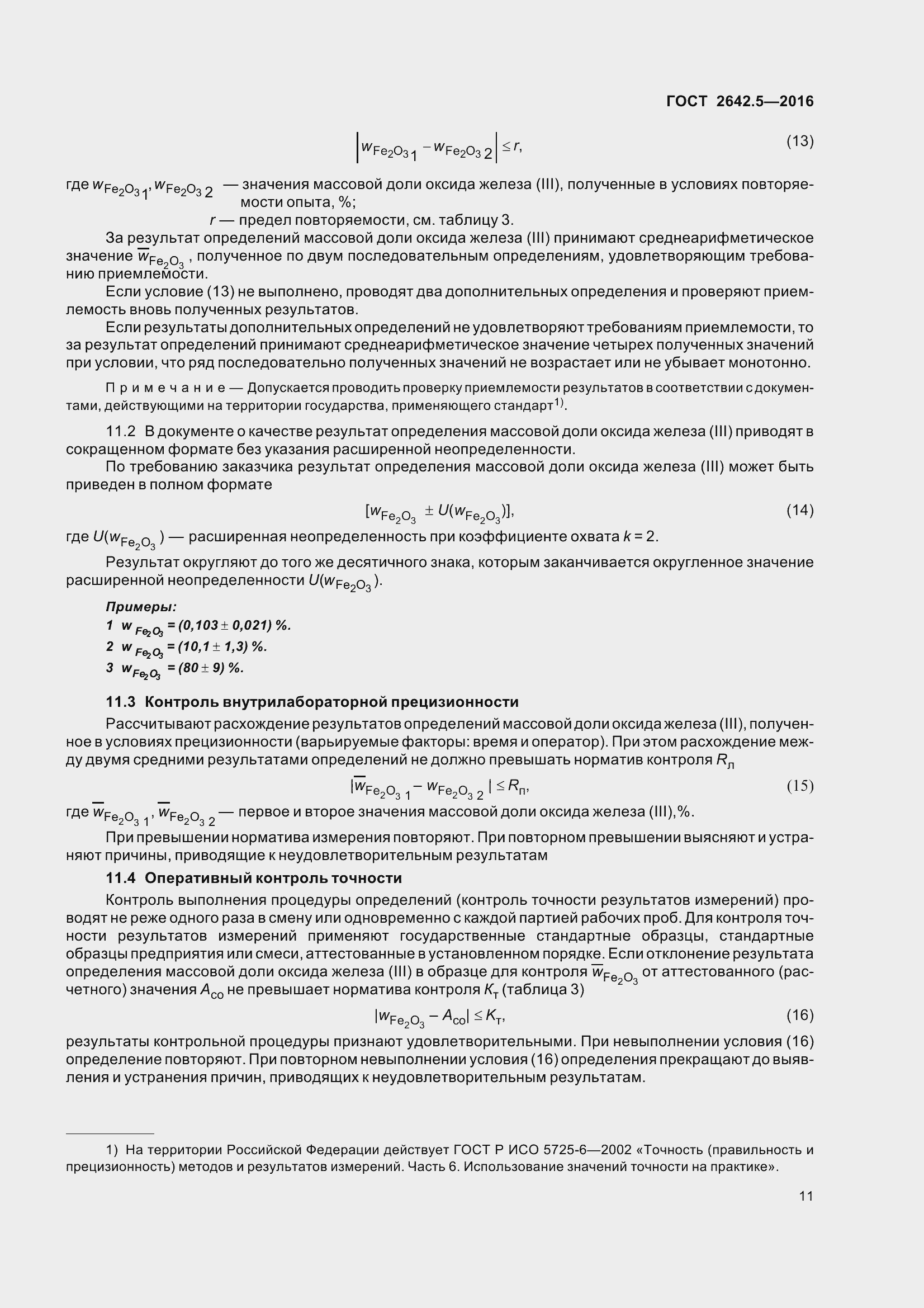 Страница 17 ГОСТ 2642.5-2016