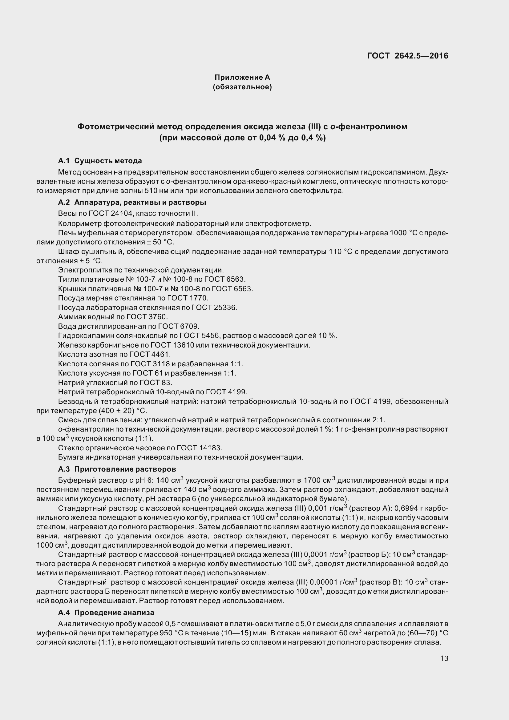 Страница 19 ГОСТ 2642.5-2016