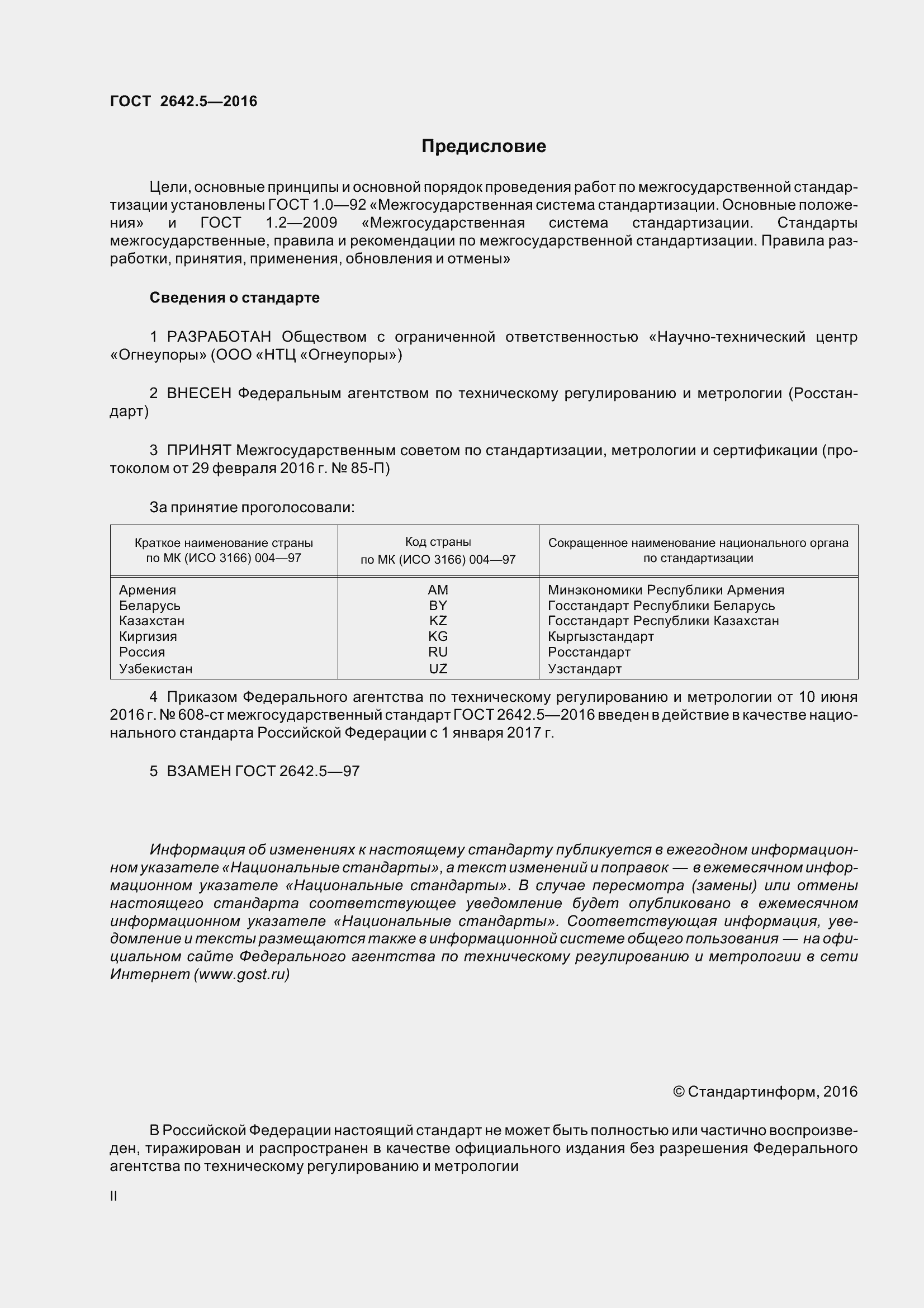 Страница 2 ГОСТ 2642.5-2016