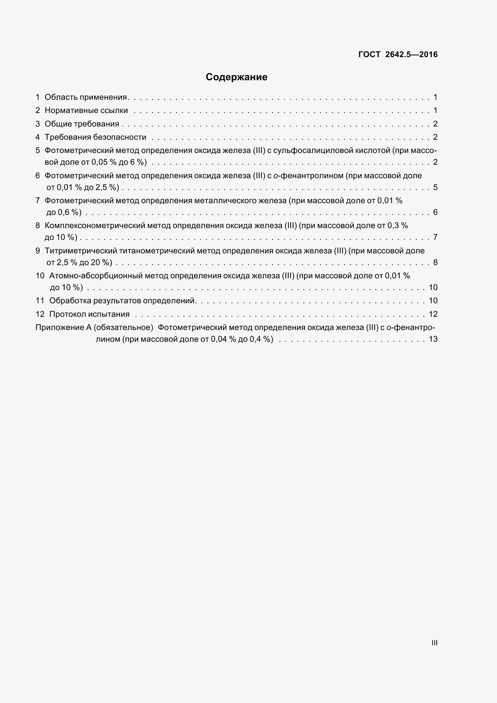 Страница 3 ГОСТ 2642.5-2016