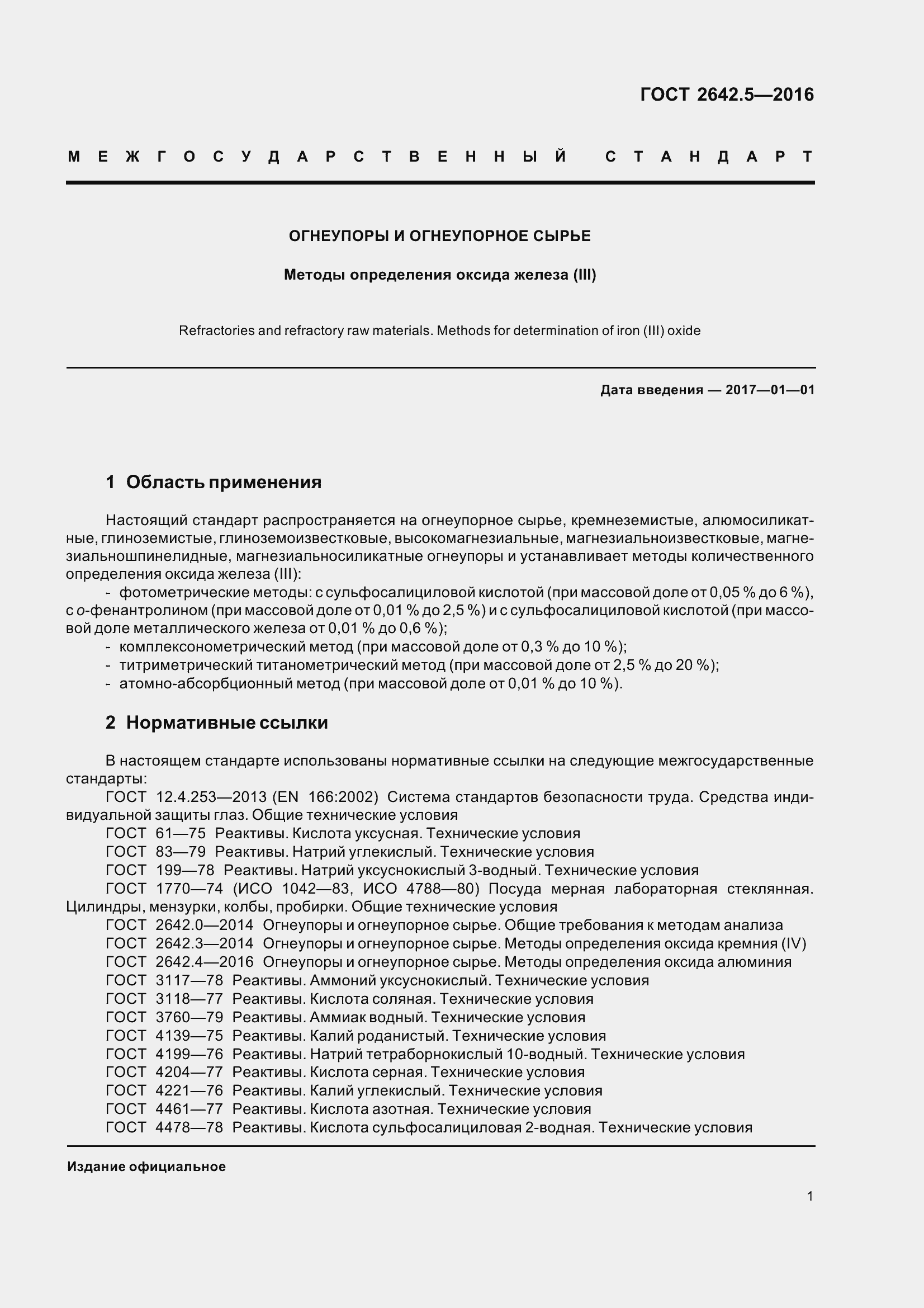 Страница 7 ГОСТ 2642.5-2016