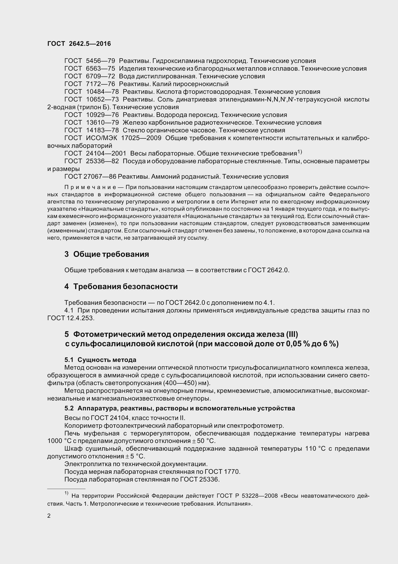 Страница 8 ГОСТ 2642.5-2016