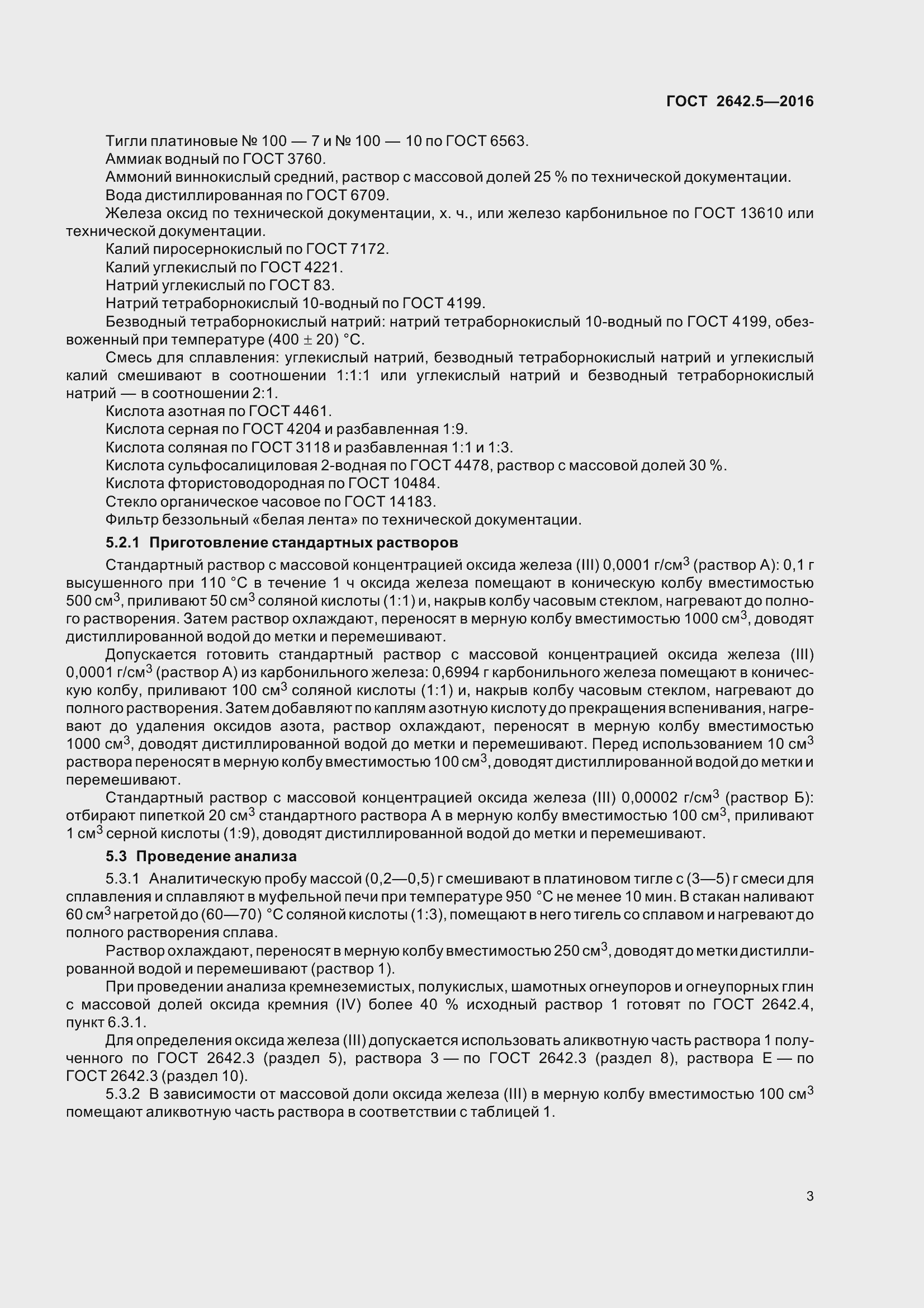 Страница 9 ГОСТ 2642.5-2016