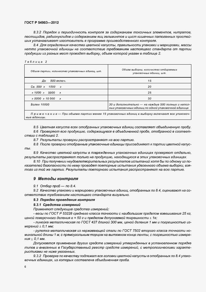 Страница 10 ГОСТ Р 54903-2012