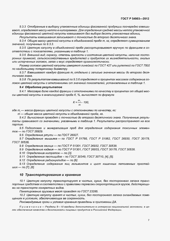 Страница 11 ГОСТ Р 54903-2012