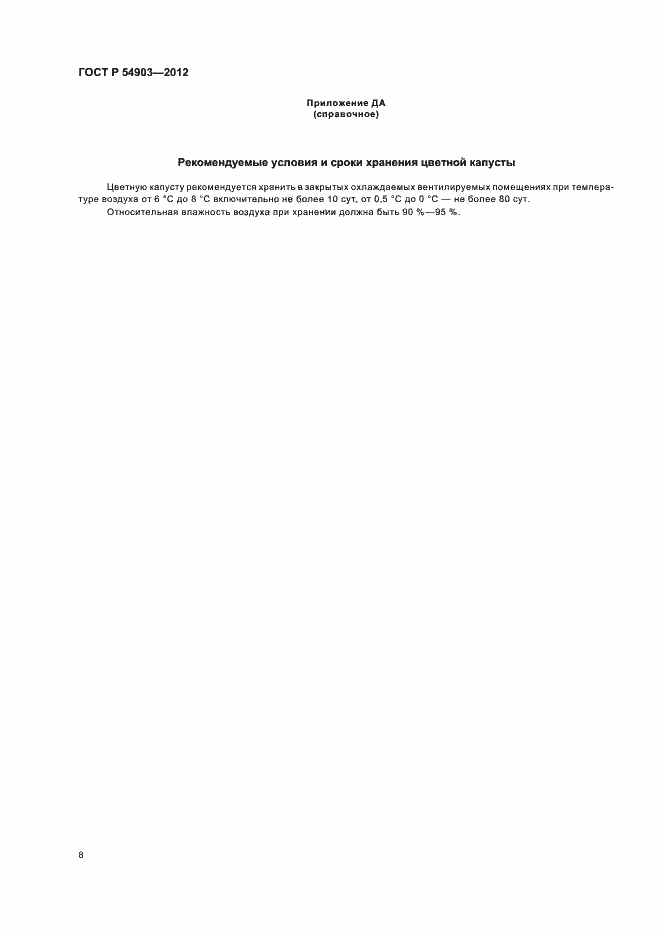 Страница 12 ГОСТ Р 54903-2012