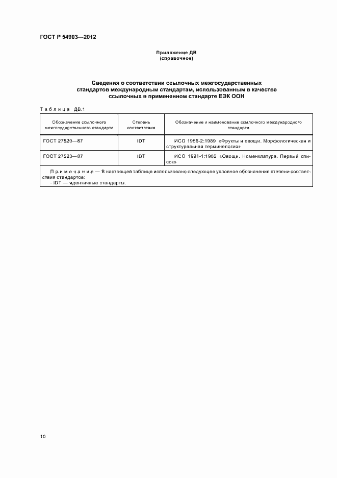Страница 14 ГОСТ Р 54903-2012