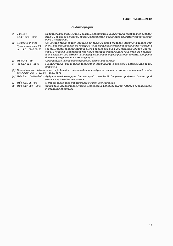Страница 15 ГОСТ Р 54903-2012