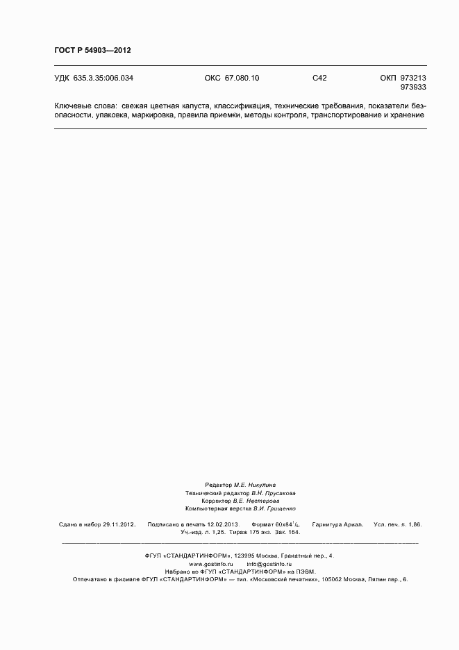 Страница 16 ГОСТ Р 54903-2012