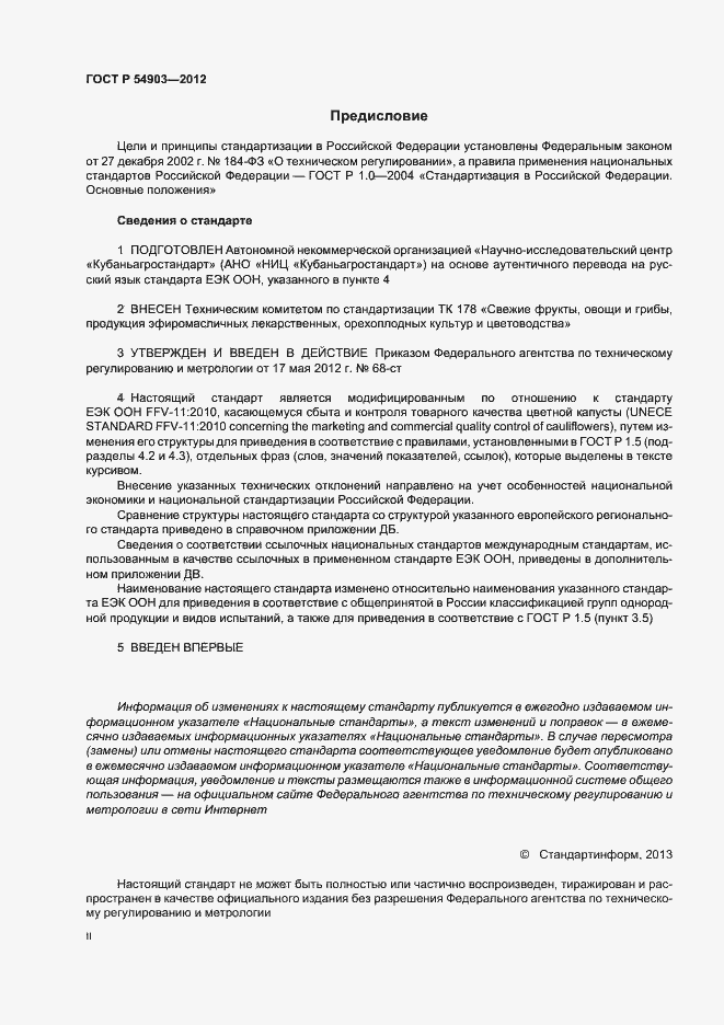 Страница 2 ГОСТ Р 54903-2012