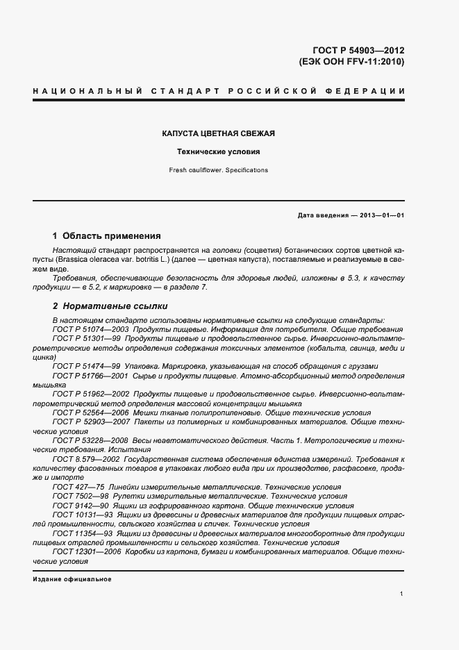 Страница 5 ГОСТ Р 54903-2012