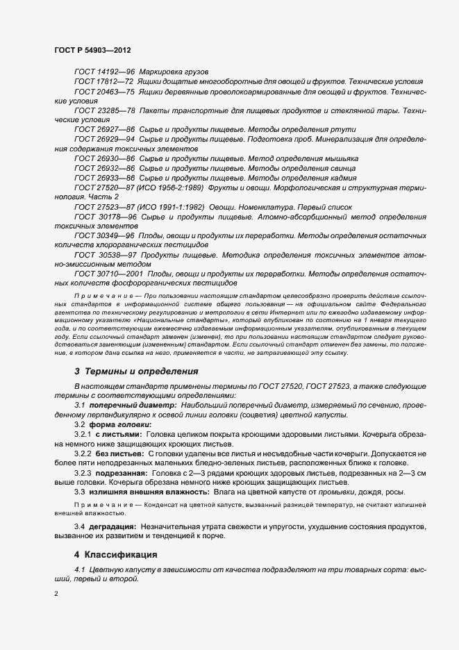 Страница 6 ГОСТ Р 54903-2012