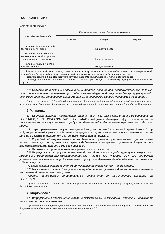 Страница 8 ГОСТ Р 54903-2012