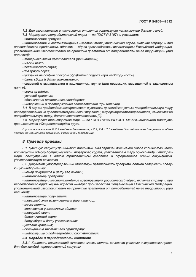 Страница 9 ГОСТ Р 54903-2012